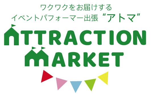 ワクワクをお届けするイベントパフォーマー出張【アトマ】attraction market