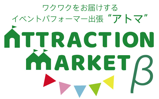 ワクワクをお届けするイベントパフォーマー出張【アトマ】attraction market