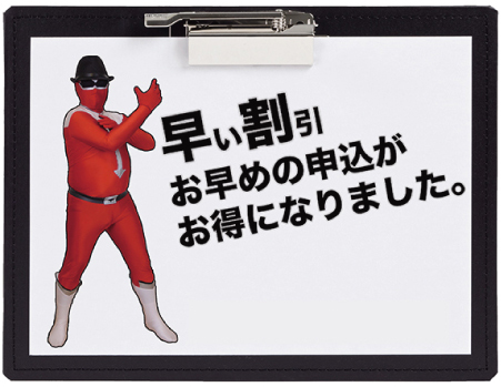 早い割引お早目の申し込みがお得になりました。