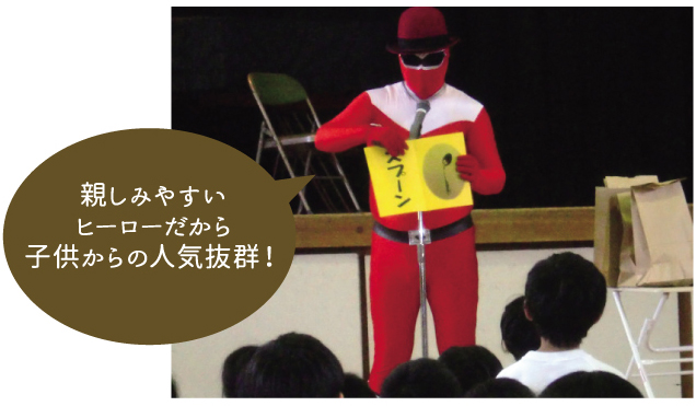 親しみやすいヒーローだから子供からの人気抜群!