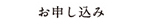 お申込み