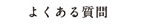 よくあるご質問