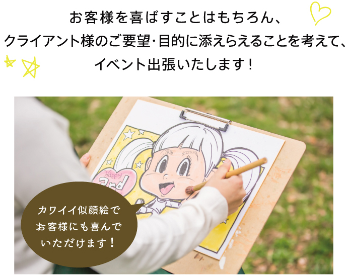 お客様を喜ばすことはもちろん、クライアント様のご要望・目的に添えらえることを考えて、イベント出張いたします! カワイイ似顔絵でお客様にも喜んで頂けます!