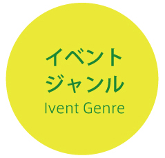 イベントジャンル Event Genre